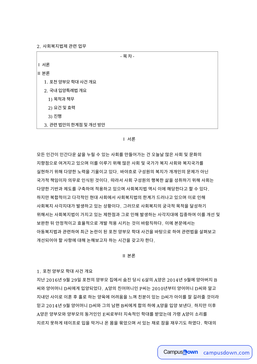 입양과 양부모, 포천 관련 핵심 내용 요약 정리 자료의 첫 페이지 미리보기