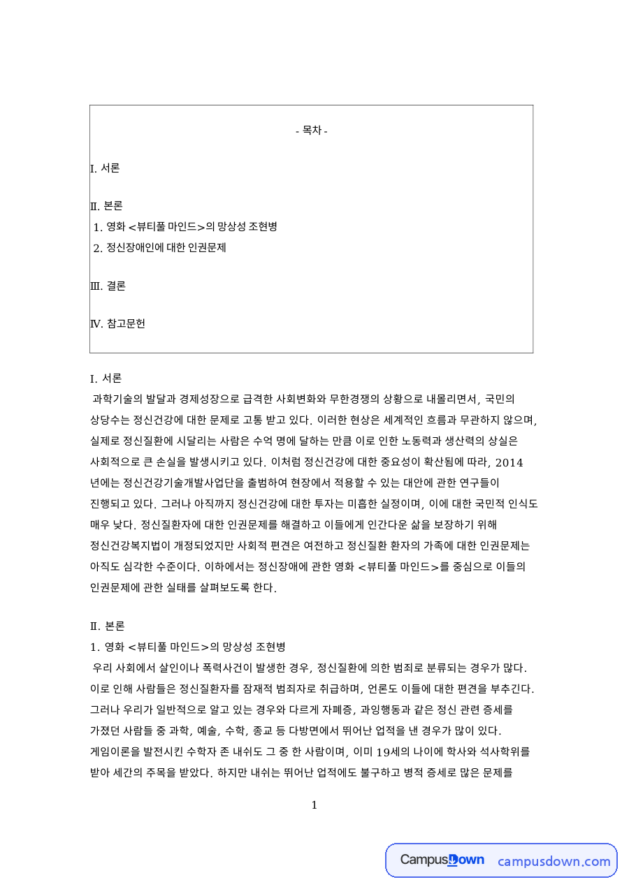 영화 뷰티풀 마인드의 망상성 조현병 핵심 내용 요약 정리 자료의 첫 페이지 미리보기