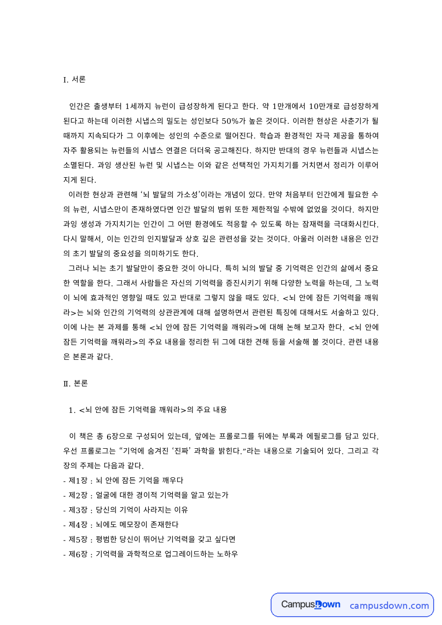 뇌 안에 잠든 기억력을 깨워라 독후감 – 주요 내용과 제언 자료의 첫 페이지 미리보기