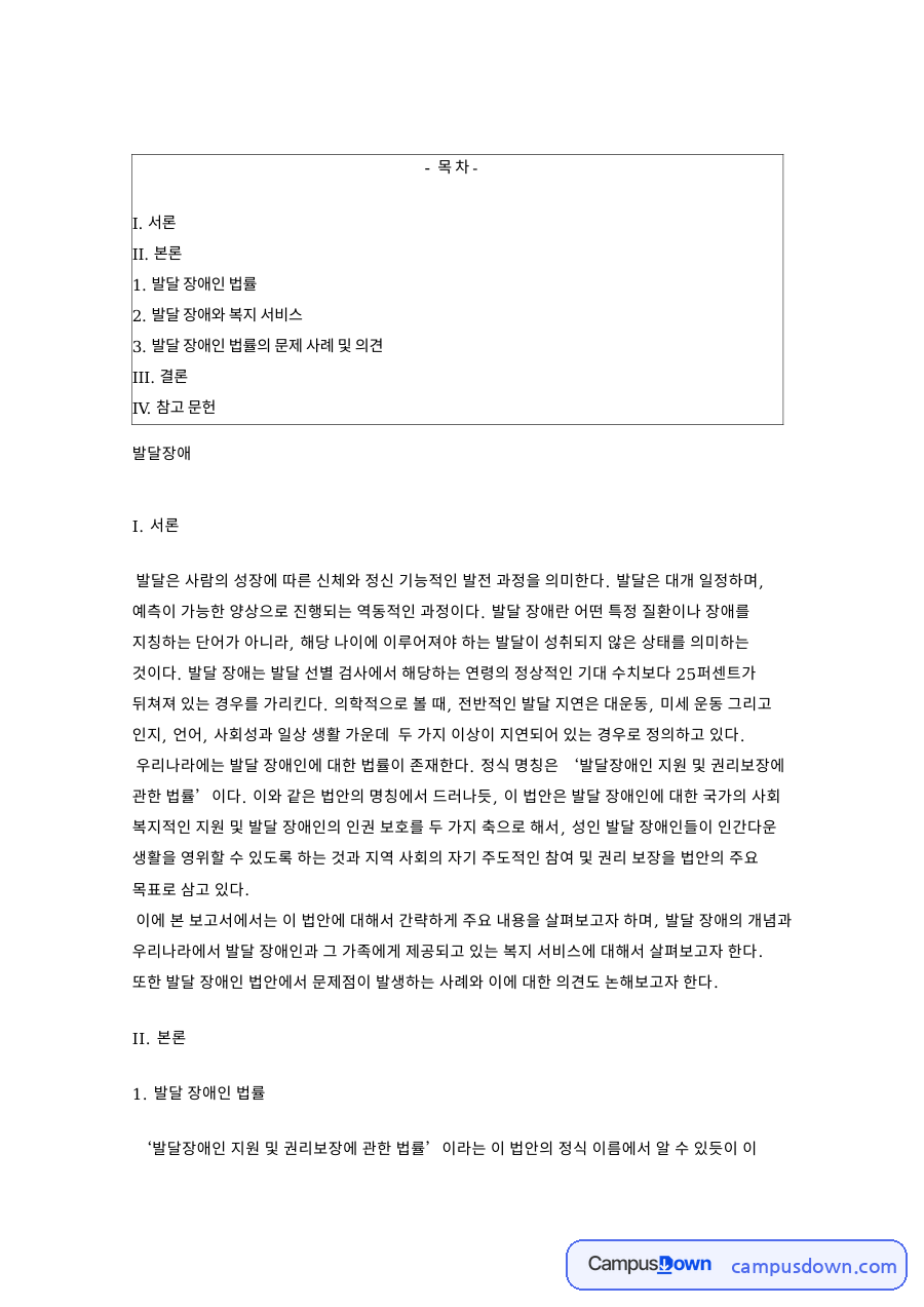 발달 장애인 법률: 법안·후견인 중심 핵심 내용 정리 자료의 첫 페이지 미리보기