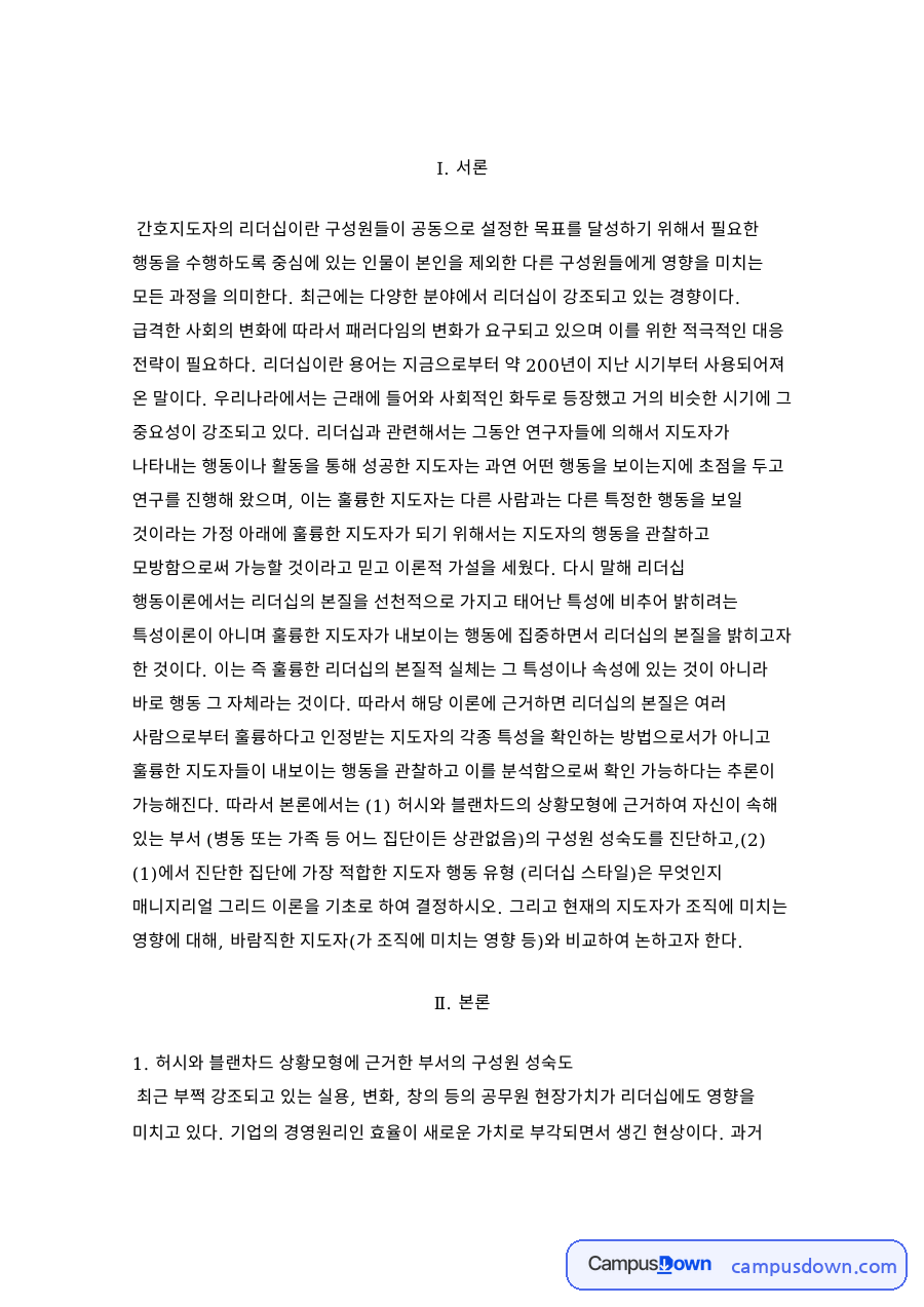 간호관리학 리더십 과제 허시와 블랜차드 상황모형과 관리격자이론 자료의 첫 페이지 미리보기