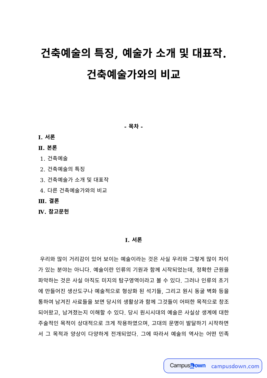 건축예술의 특징과 건축예술가 대표작 비교 자료의 첫 페이지 미리보기
