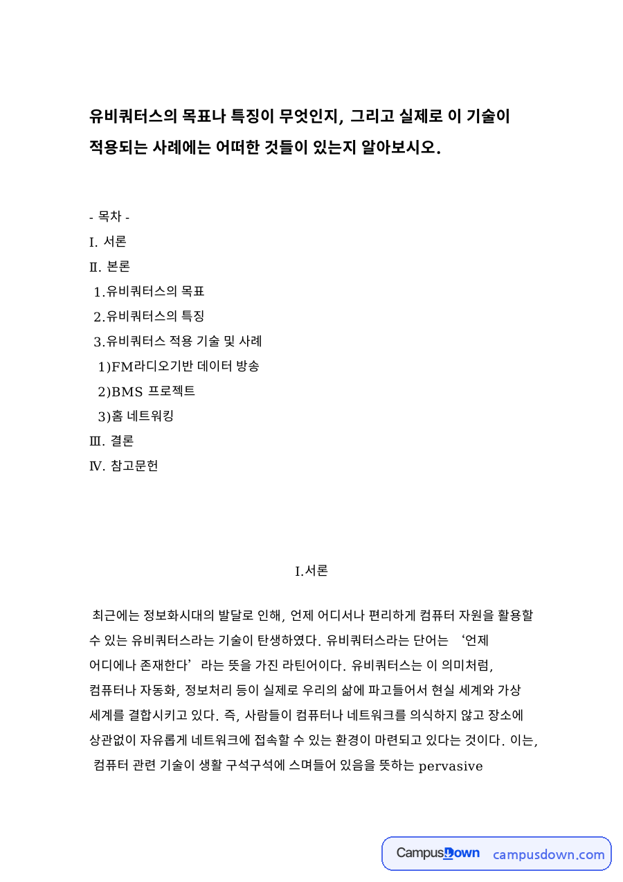유비쿼터스의 목표나 특징이 무엇인지 자료의 첫 페이지 미리보기