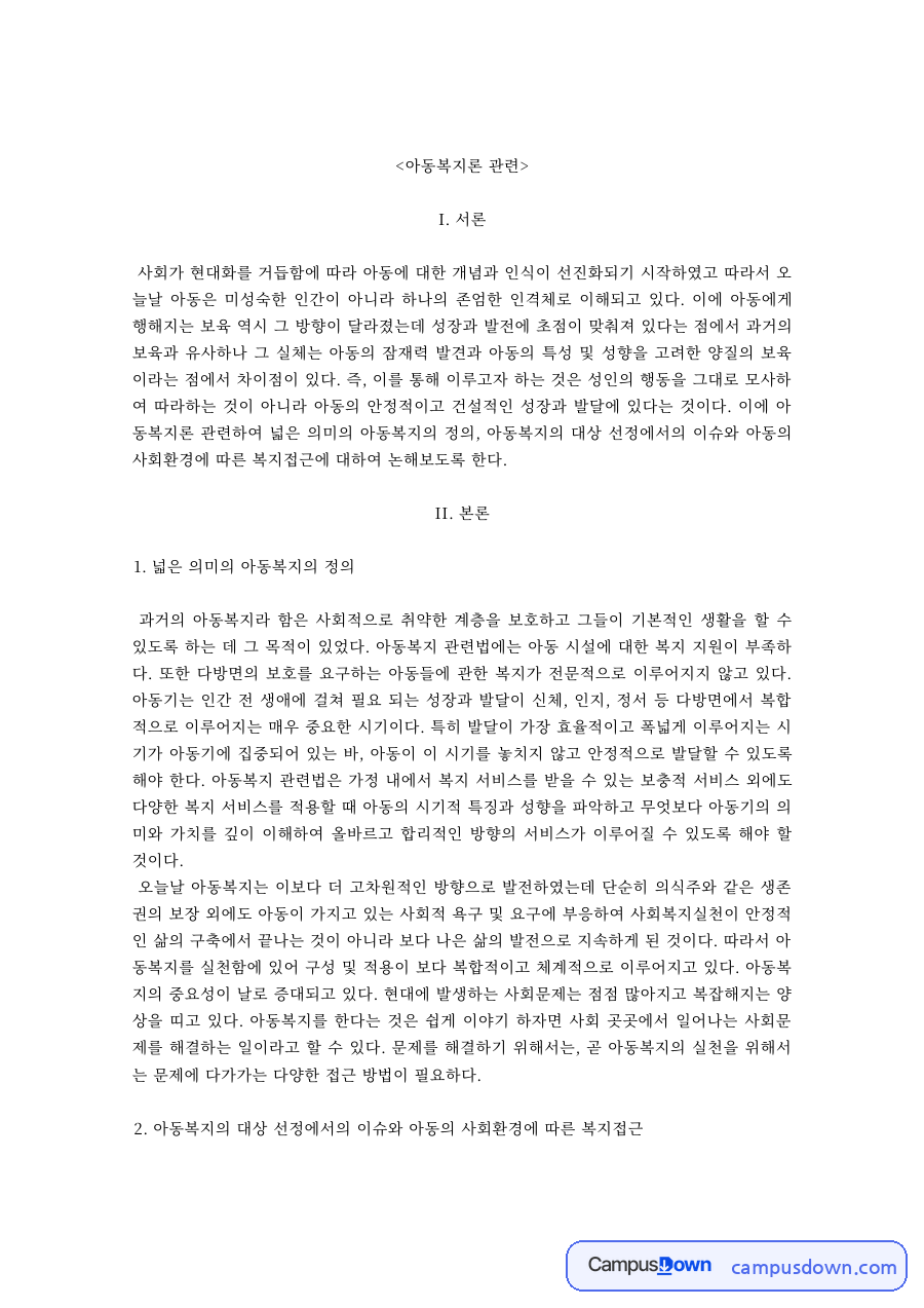 아동복지론 과제 – 넓은 의미의 아동복지 정의와 나의 생각 자료의 첫 페이지 미리보기