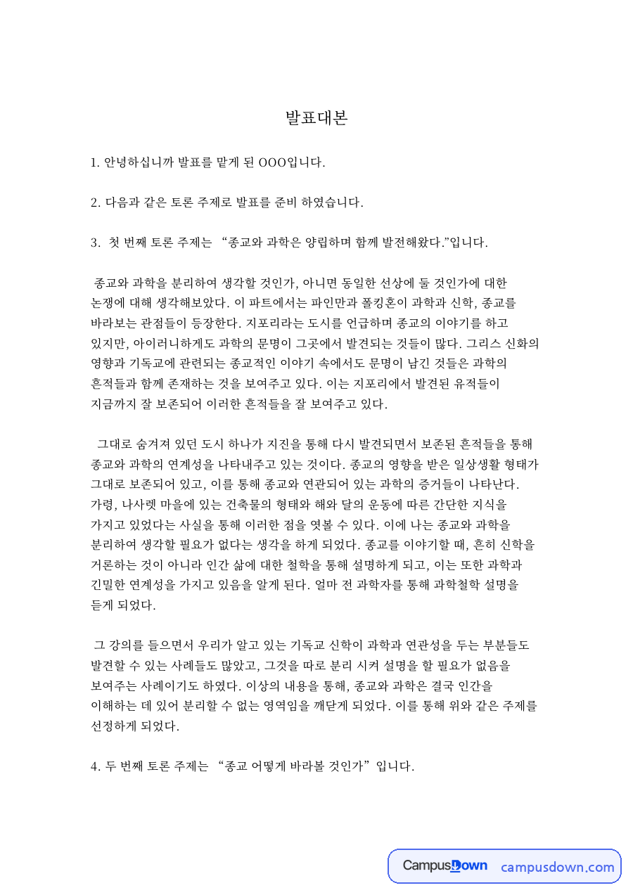 종교와 과학 토론 발표문 - 종교와 과학은 함께 발전해 왔다 자료의 첫 페이지 미리보기