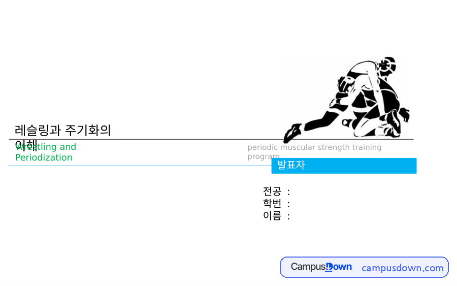 레슬링과 주기화의 이해 자료의 첫 페이지 미리보기