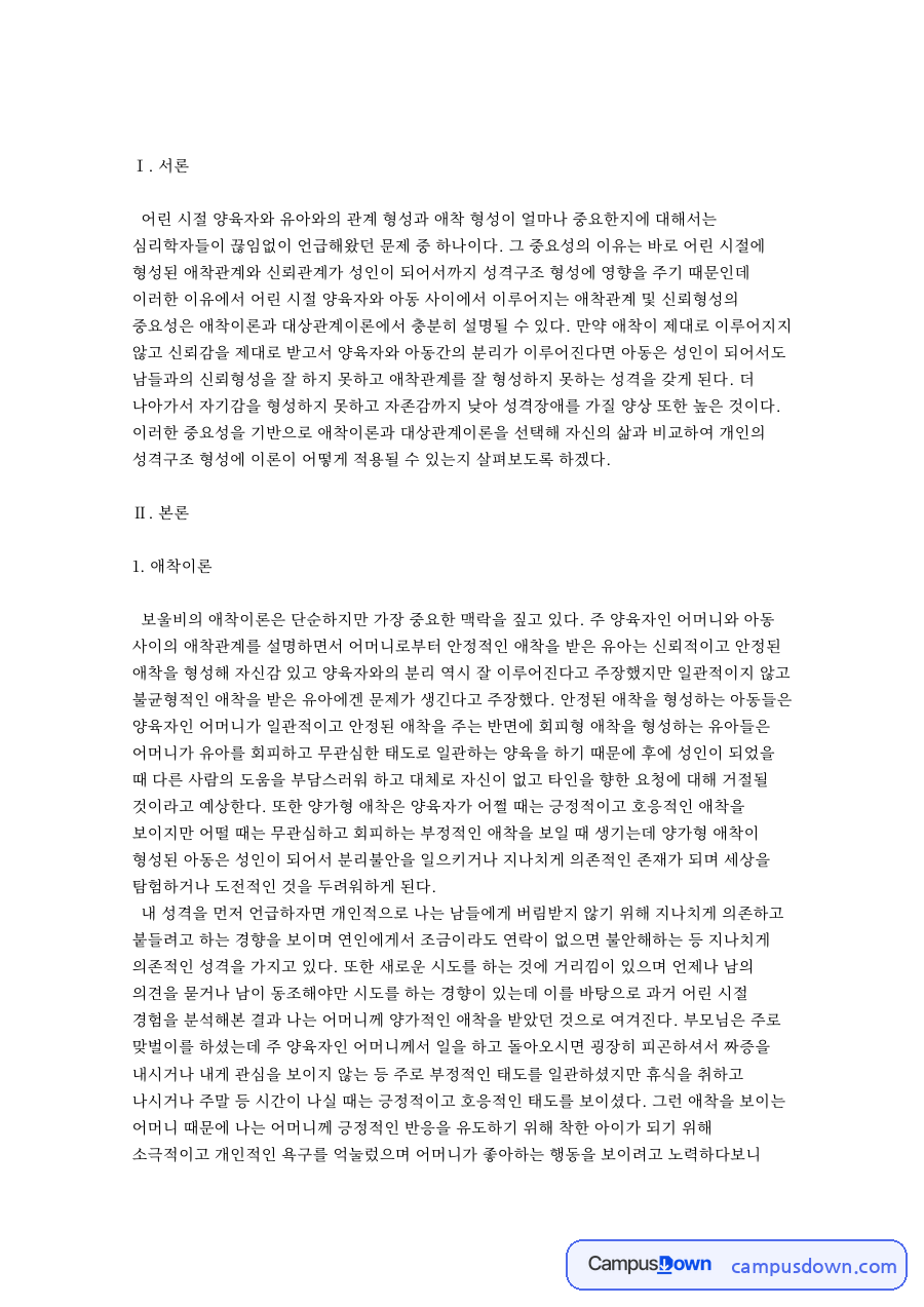 네이버 지식백과. 대상관계이론 자료의 첫 페이지 미리보기