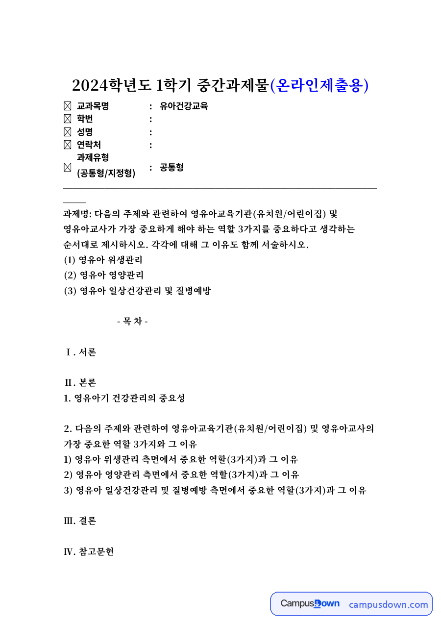 영유아기 건강관리의 중요성 – 위생·영양관리와 질병예방 자료의 첫 페이지 미리보기