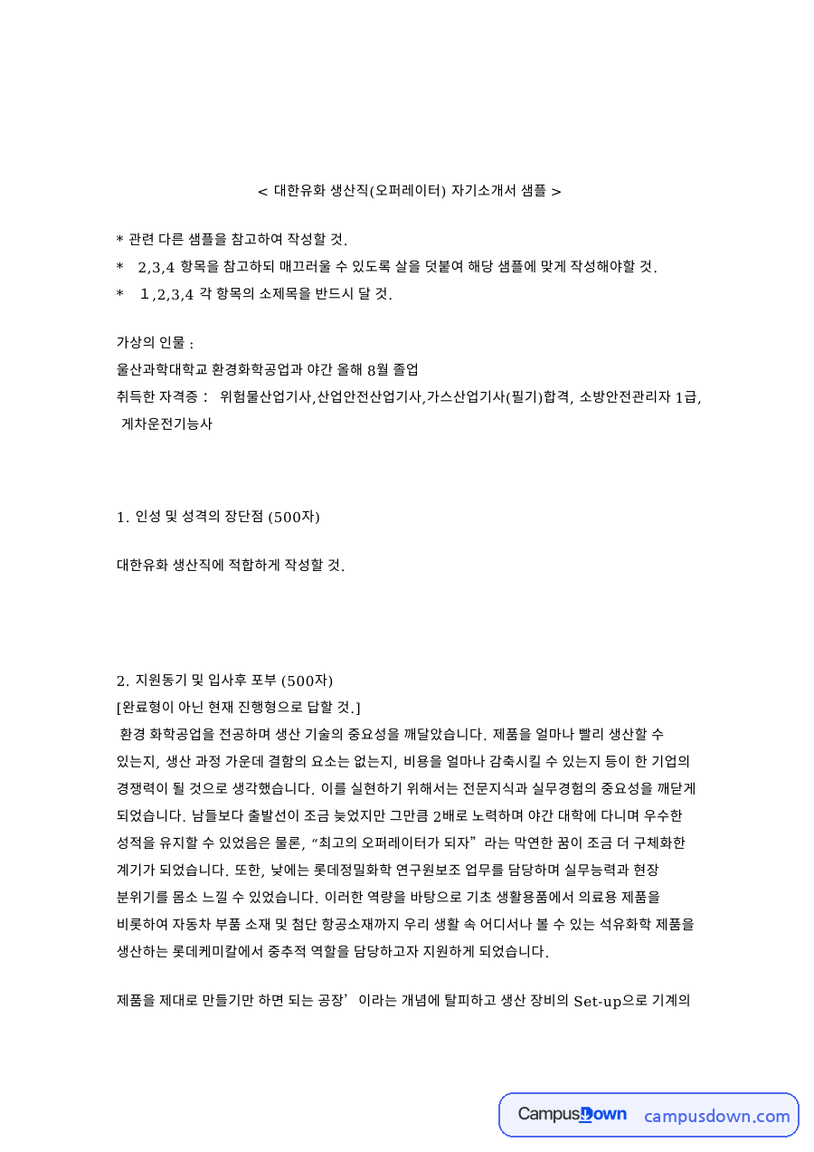 대한유화 생산직(오퍼레이터) 자기소개서 샘플 양식 예시 자료의 첫 페이지 미리보기