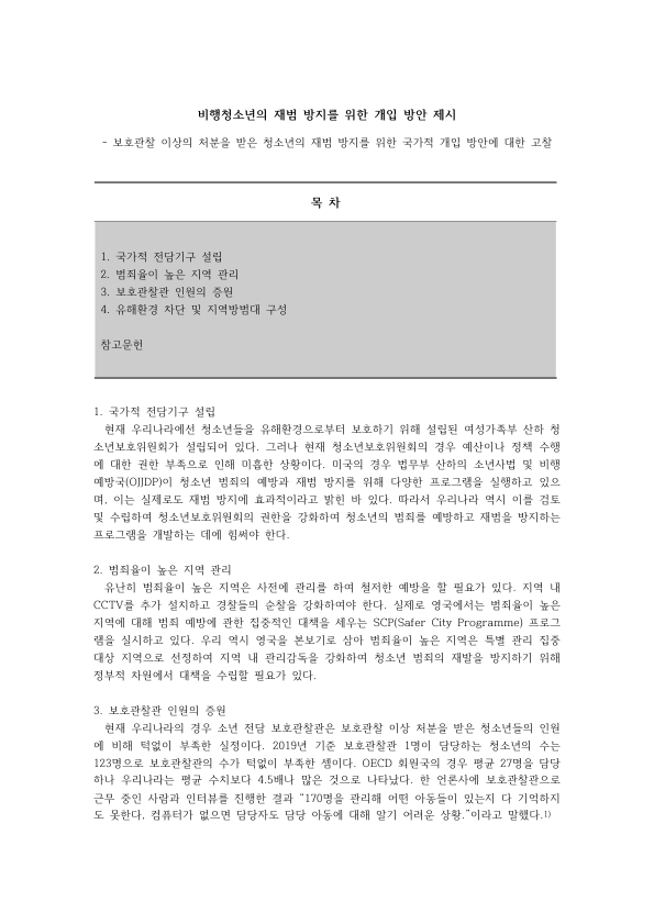 비행청소년 재범 방지를 위한 국가 개입 방안: 전담기구 설립, 고위험 지역 관리, 보호관찰관 증원, 유해환경 차단 미리보기 1페이지