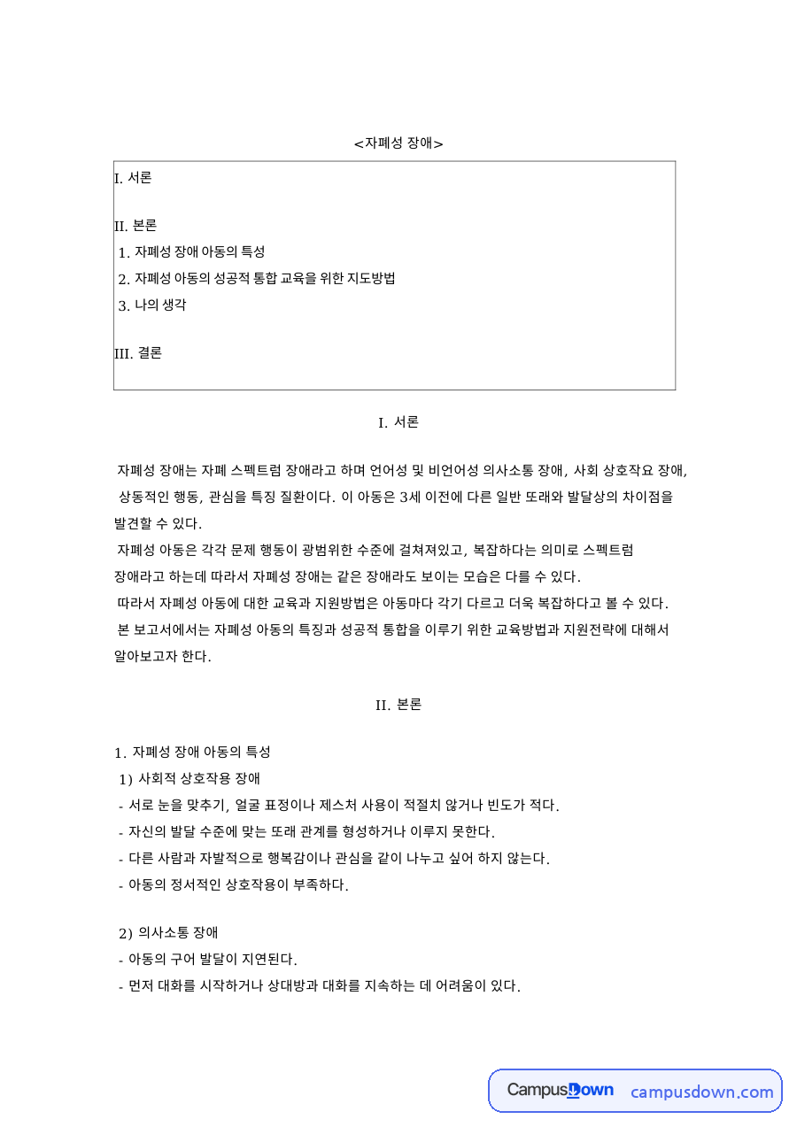 자폐성 장애 아동의 특성과 사회적 상호작용 장애 자료의 첫 페이지 미리보기