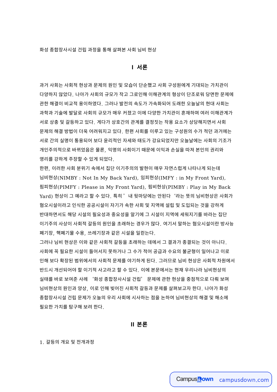 화성 종합장사시설 건립 과정을 통해 살펴본 사회 님비 핵심 내용 정리 자료의 첫 페이지 미리보기