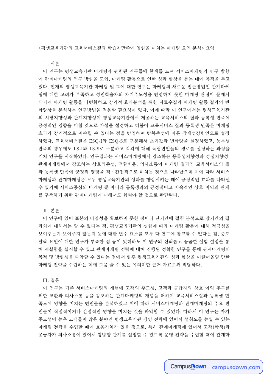 평생교육기관의 교육서비스질과 학습자만족에 영향을 미치는 요인 분석 자료의 첫 페이지 미리보기