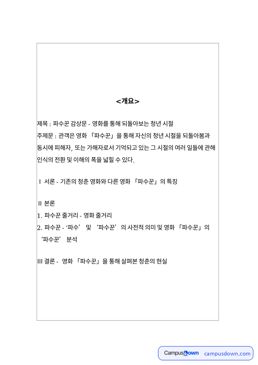 파수꾼 감상문 - 영화를 통해 되돌아보는 청년 시절 줄거리와 감상 정리 자료의 첫 페이지 미리보기