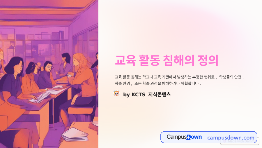 교육활동 침해의 정의와 현황, 대응 방안 자료의 첫 페이지 미리보기