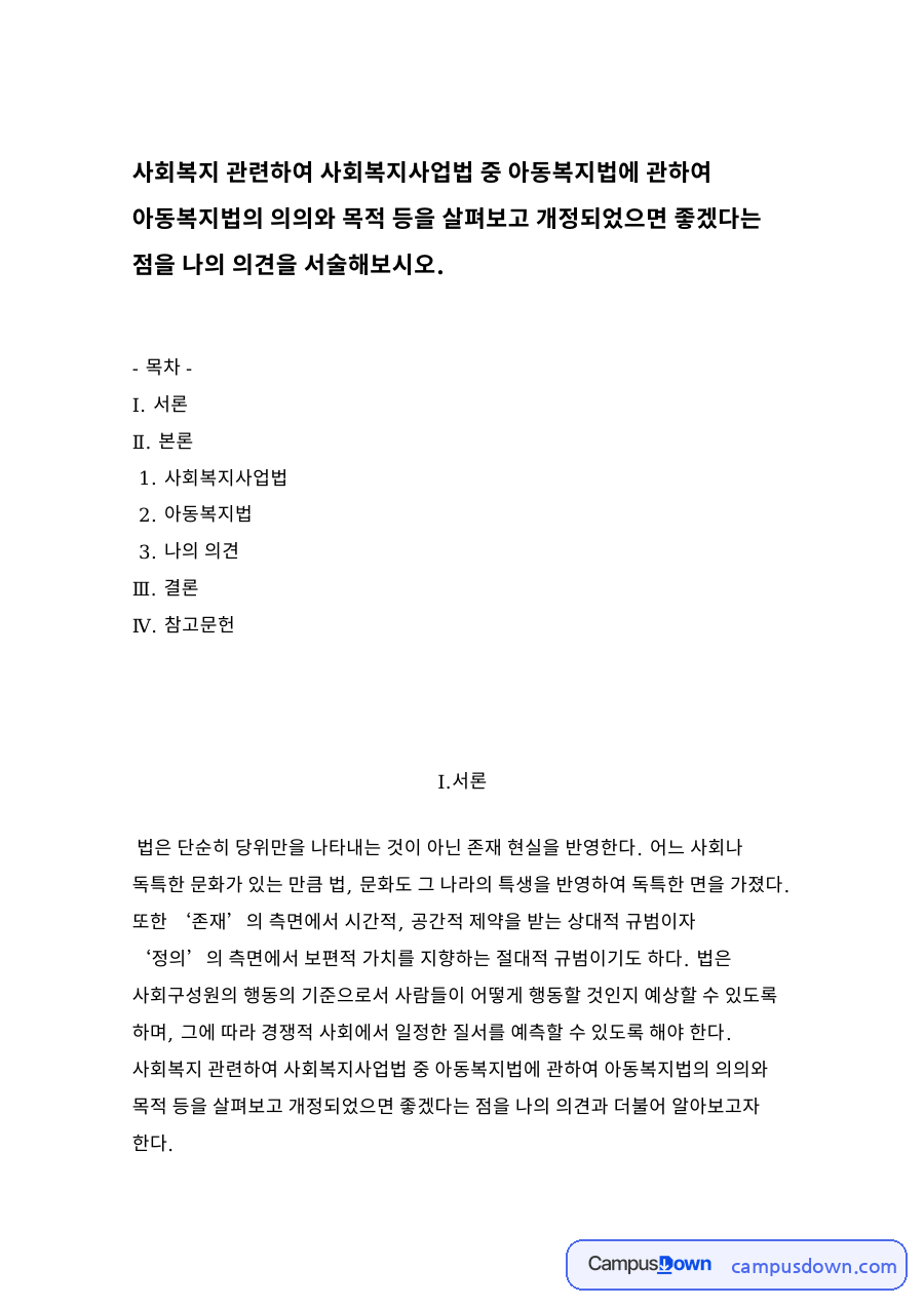 사회복지사업법과 아동복지법 자료의 첫 페이지 미리보기