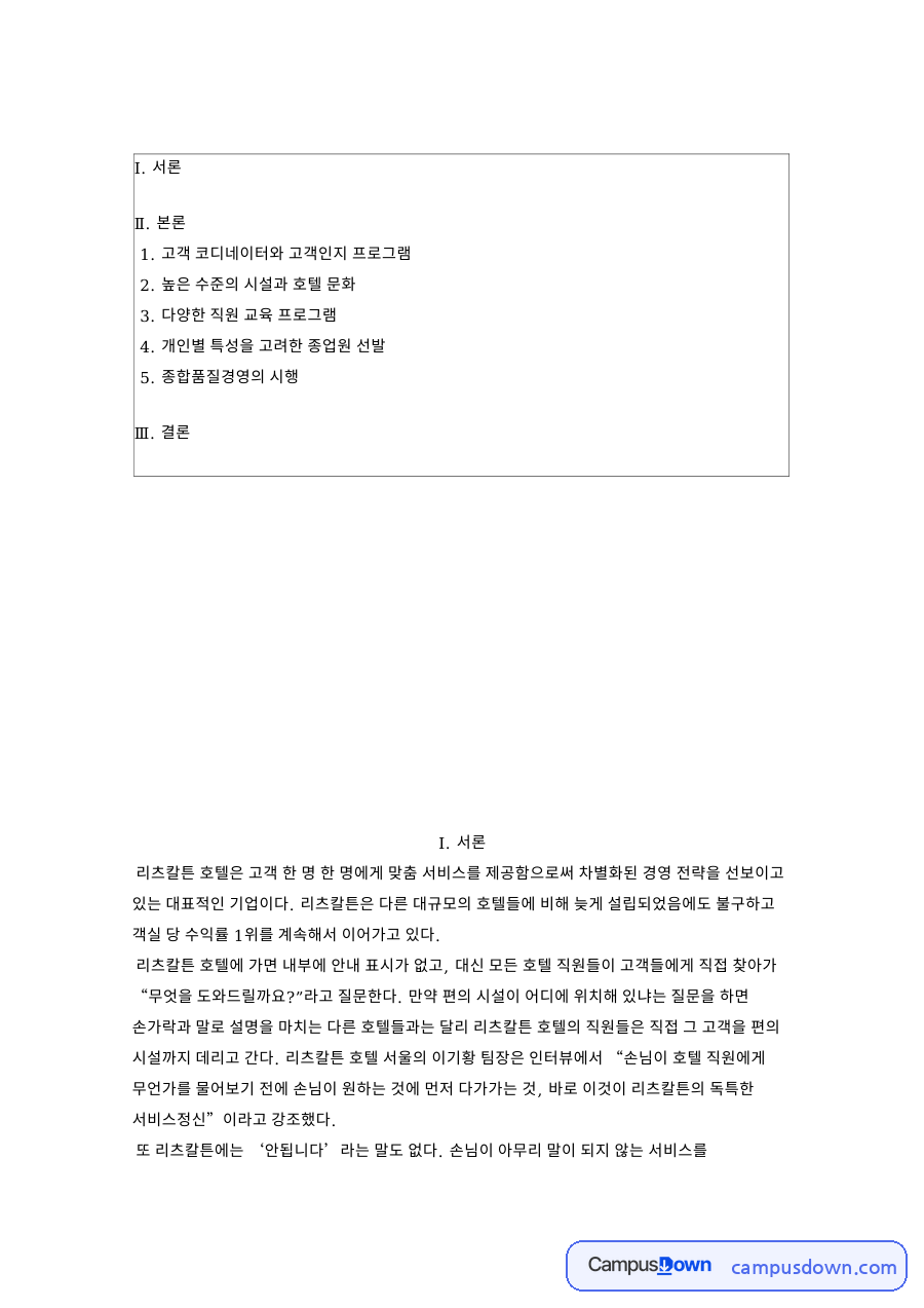 고객 코디네이터와 고객인지 프로그램과 높은 수준의 시설과 호텔 자료의 첫 페이지 미리보기