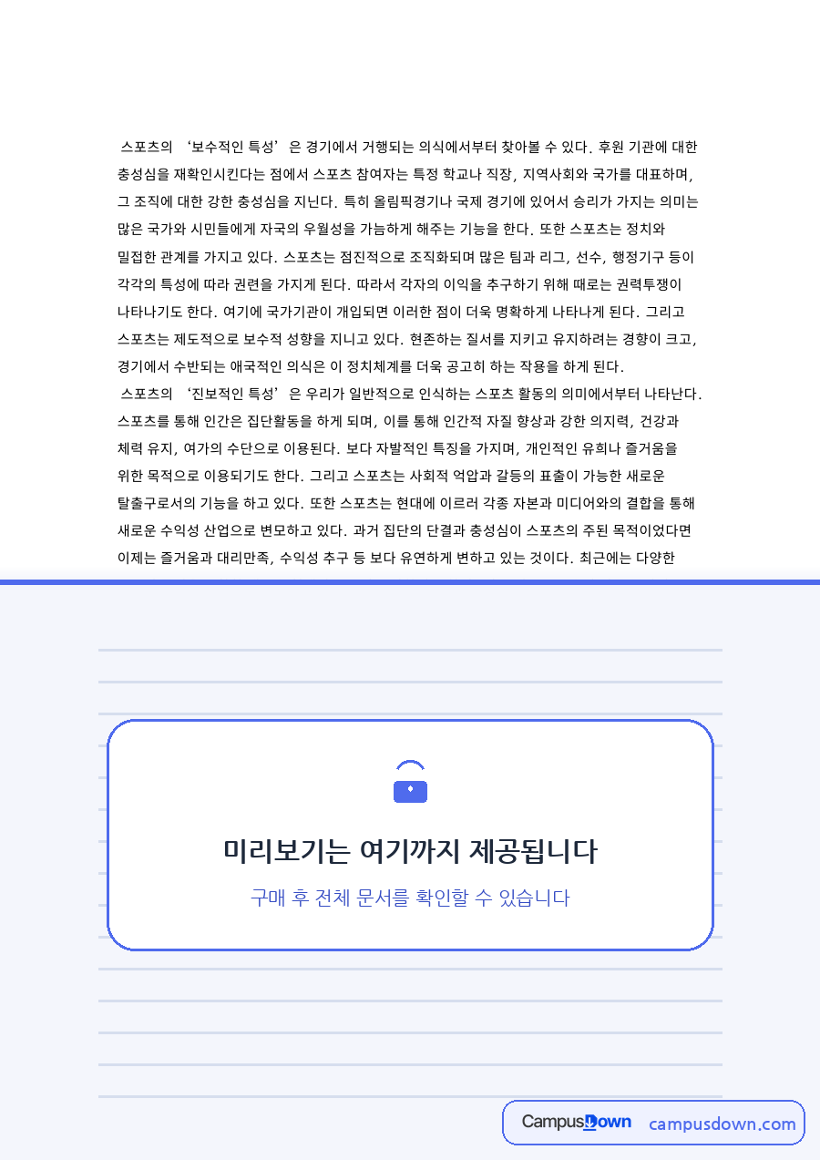 스포츠와 충성심, 수익성 관련 핵심 내용 요약 정리 자료의 첫 페이지 미리보기