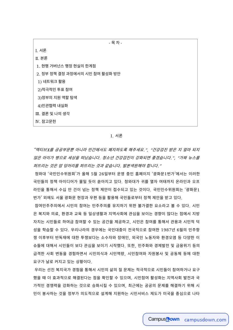 행정학 과제 – 거버넌스 행정의 한계점과 시민 참여 방안 자료의 첫 페이지 미리보기