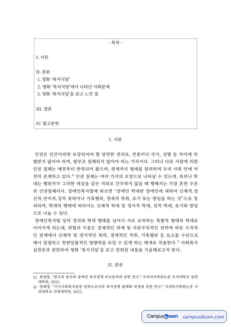 영화 복지식당으로 본 장애인 인권 – 장애인의 고립과 학대 자료의 첫 페이지 미리보기