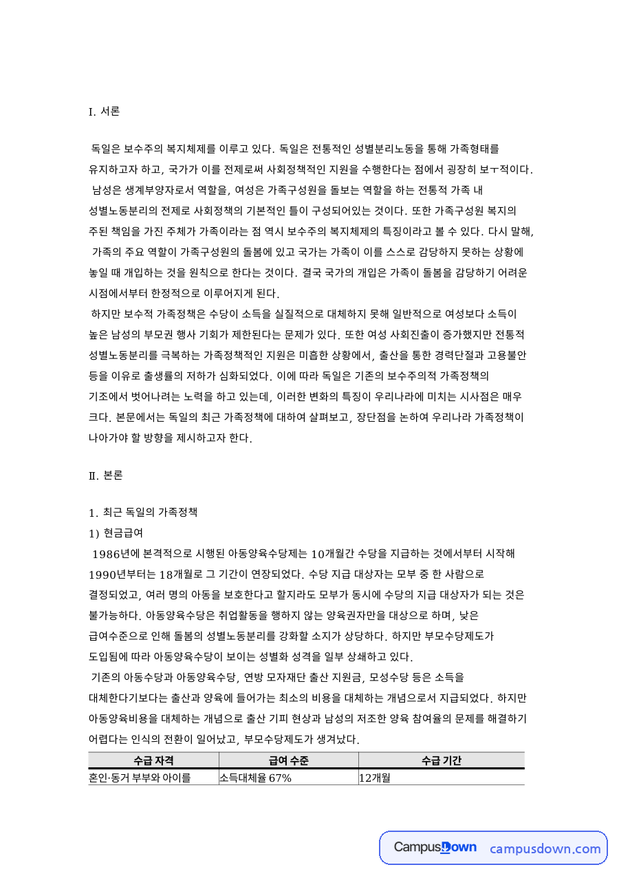 독일 가족정책 현금급여 시간정책 보육 인프라와 장단점 분석 자료의 첫 페이지 미리보기