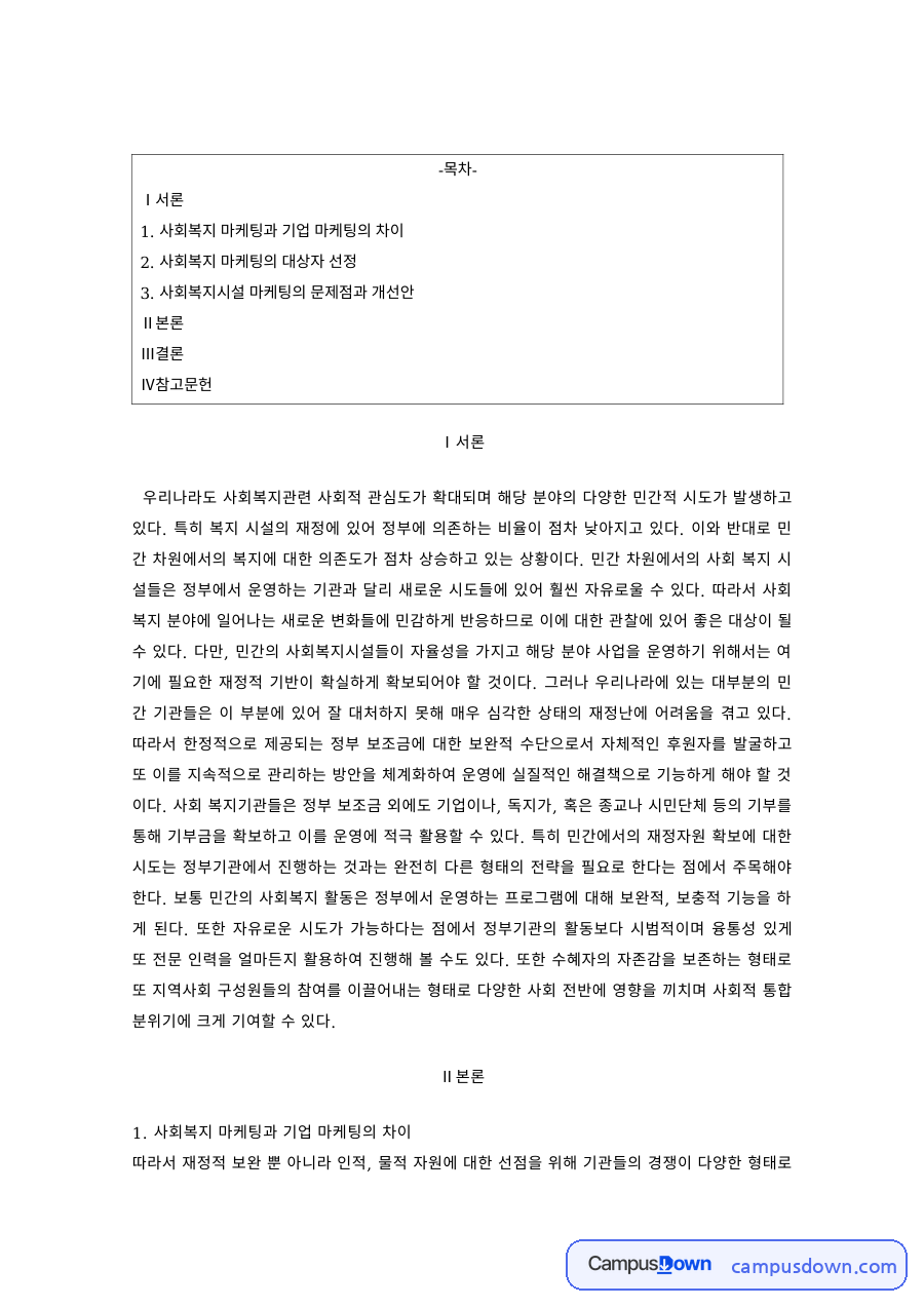 사회복지마케팅 과제 – 사회복지시설 마케팅의 문제점과 개선안 자료의 첫 페이지 미리보기