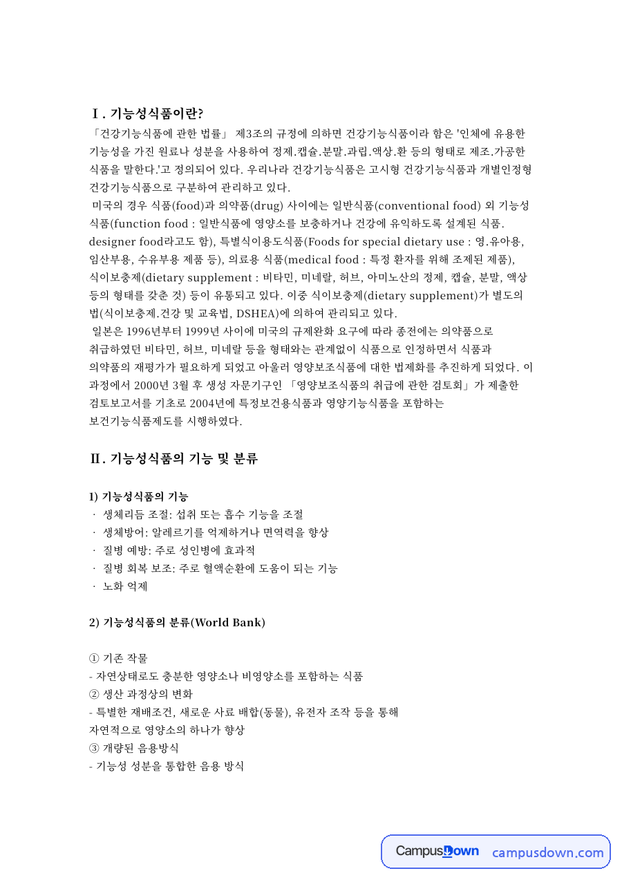 건강기능식품의 기능과 분류 – 구매 절차, 유의사항, 해외 제도 자료의 첫 페이지 미리보기