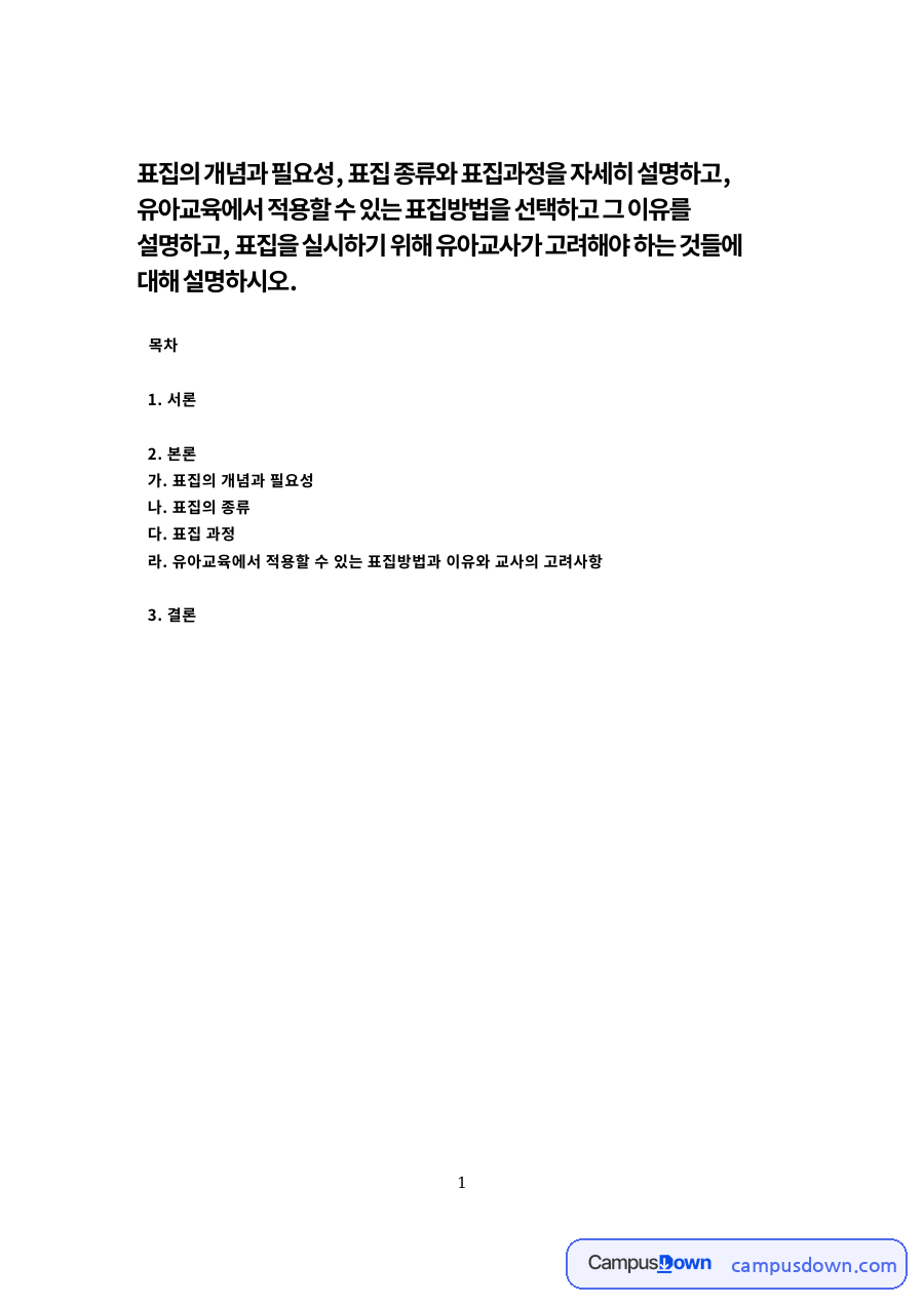 유아교육 표집의 개념과 필요성 표집 종류와 표집과정 연구방법 자료의 첫 페이지 미리보기