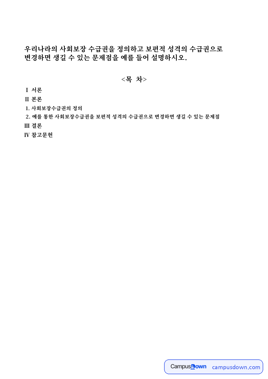 사회보장수급권의 정 자료의 첫 페이지 미리보기
