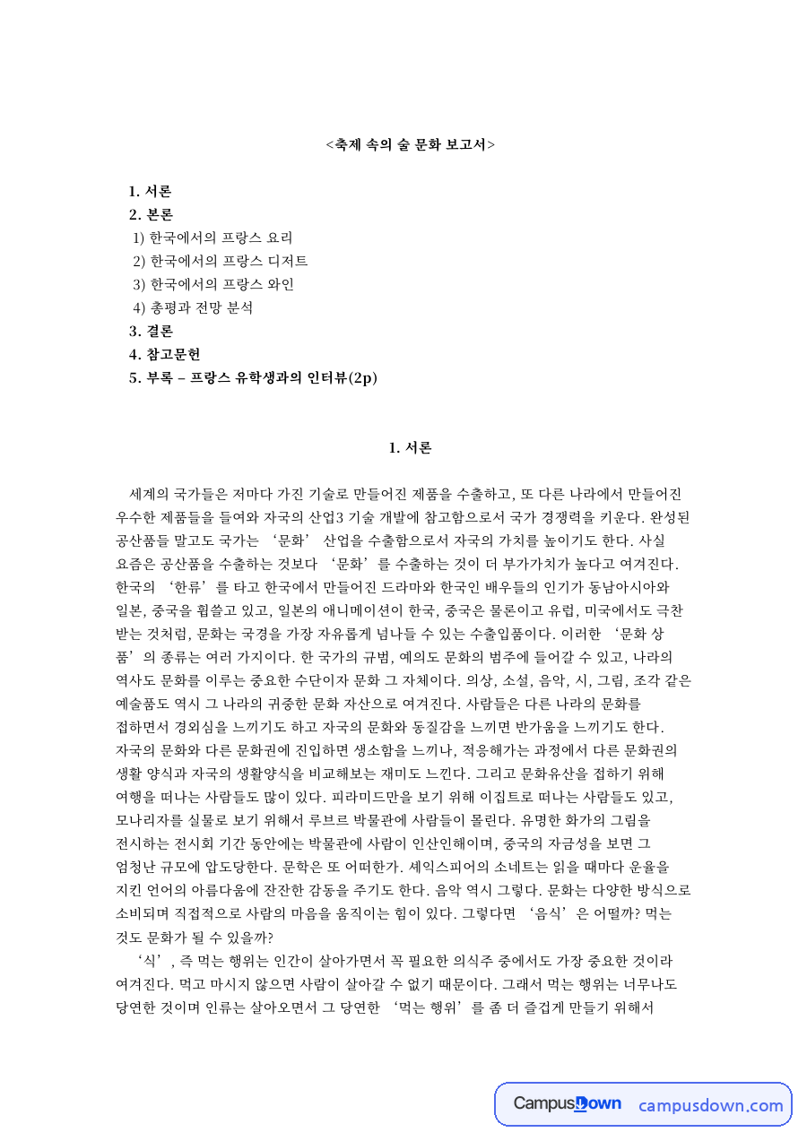 한국에서의 프랑스 요리와 총평과 전망 분석 자료의 첫 페이지 미리보기