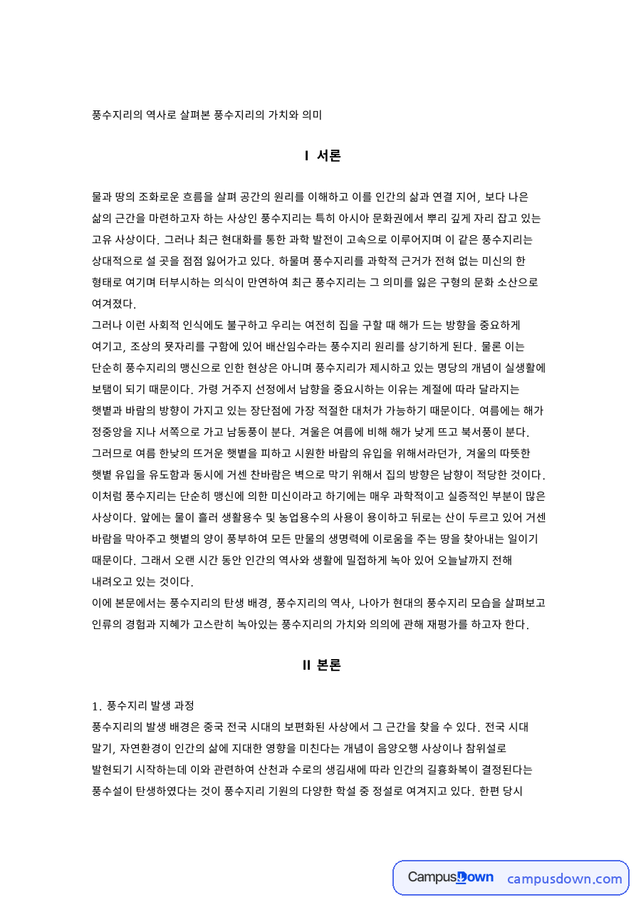 풍수지리의 역사로 살펴본 풍수지리의 가치와 의미 자료의 첫 페이지 미리보기