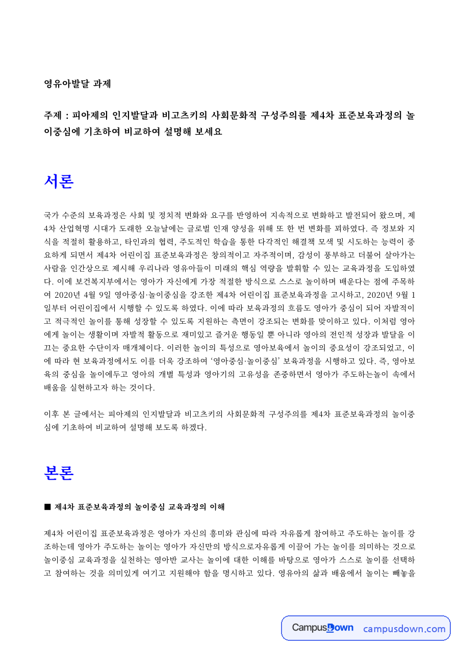 영유아발달 과제 – 피아제·비고츠키 이론과 제4차 표준보육과정 자료의 첫 페이지 미리보기