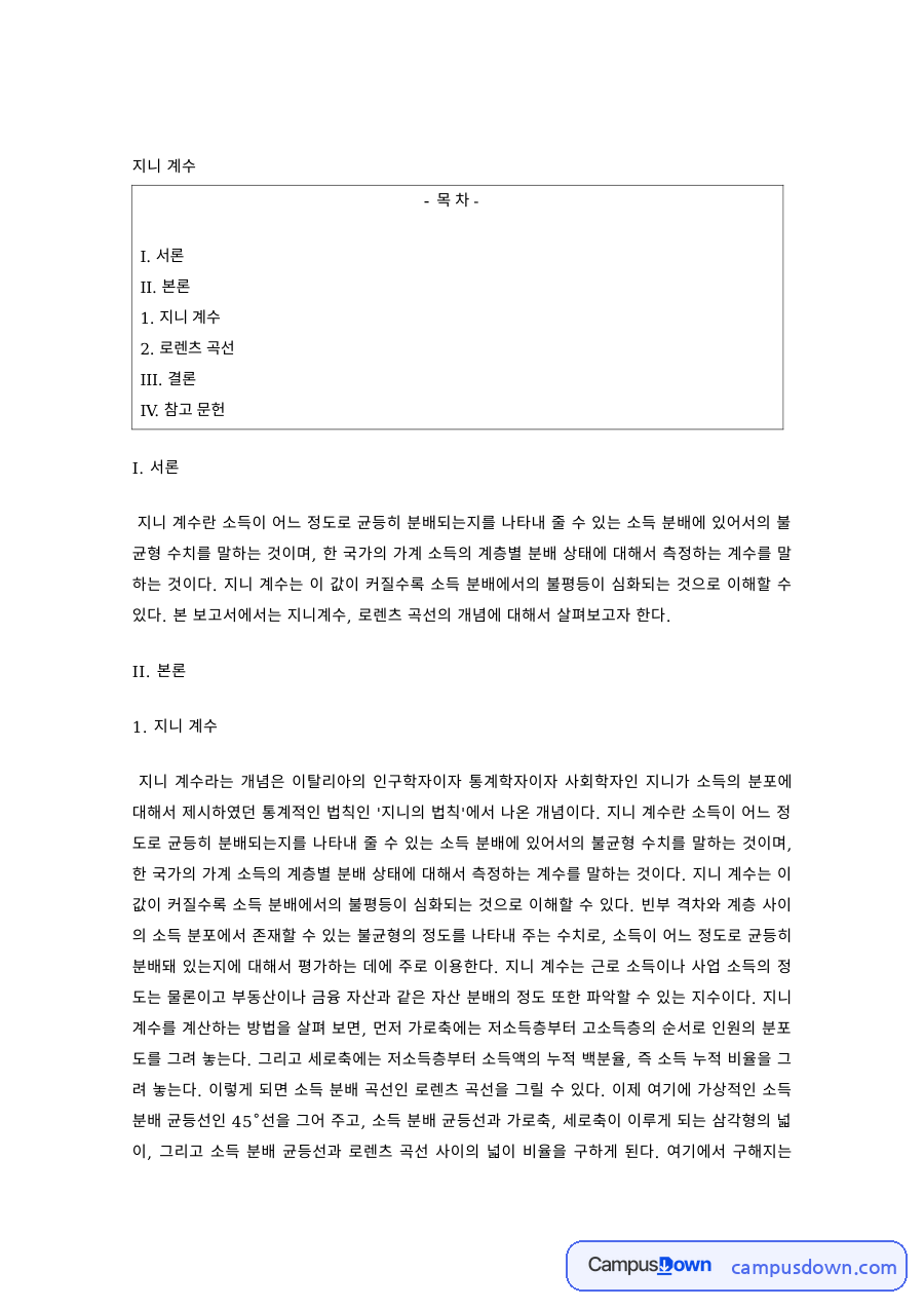 경제학 과제 – 지니 계수와 로렌츠 곡선 자료의 첫 페이지 미리보기
