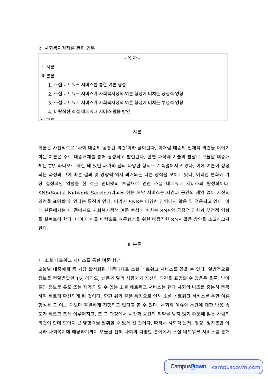 사회복지정책 과제 – SNS를 통한 여론 형성과 바람직한 활용 방안 자료의 첫 페이지 미리보기
