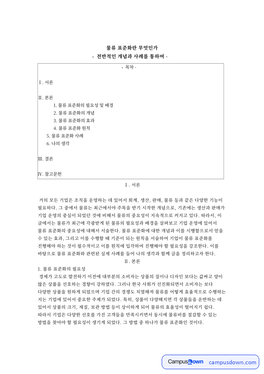 물류 표준화의 필요성과 개념, 효과와 원칙 및 포장 규격화 사례 자료의 첫 페이지 미리보기