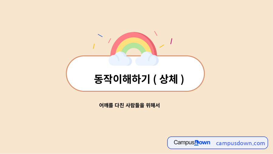 어깨 부상자를 위한 무용 상체 동작 이해와 운동 자료의 첫 페이지 미리보기