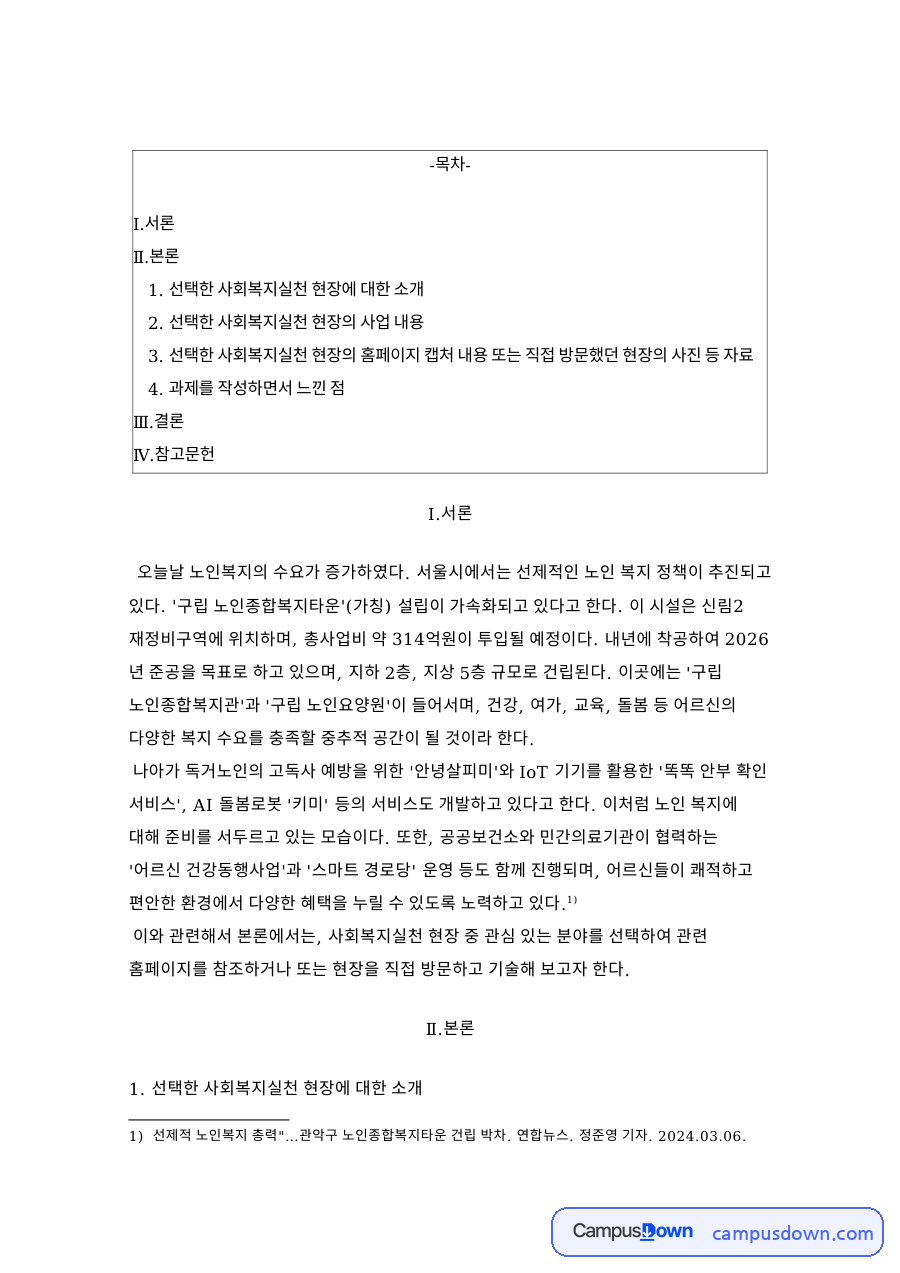 선택한 사회복지실천 현장에 대한 소개 자료의 첫 페이지 미리보기