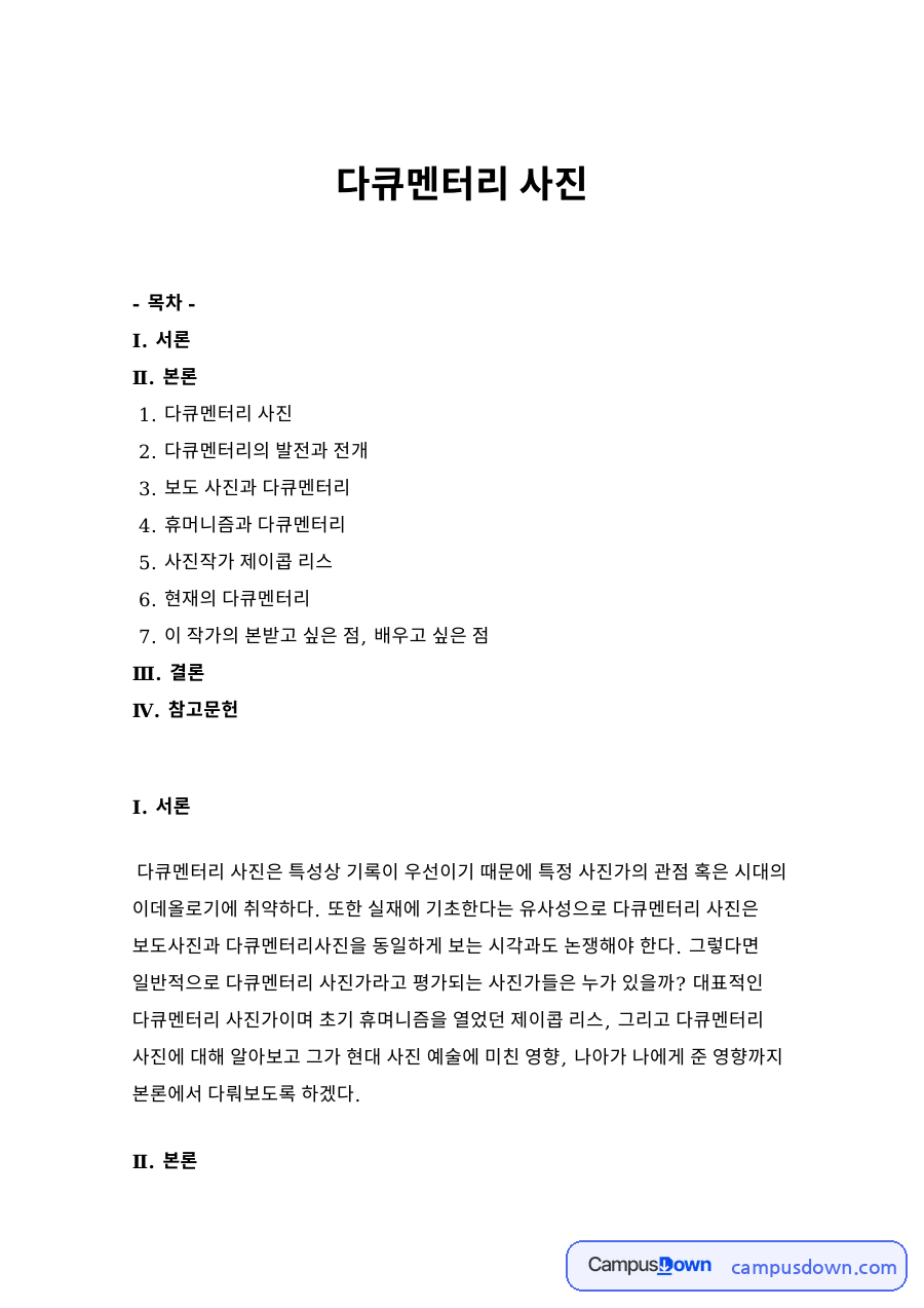 다큐멘터리 사진 개념과 발전 및 제이콥 리스 활동 정리 자료의 첫 페이지 미리보기