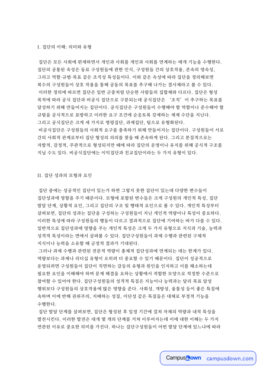 I. 집단의 이해: 의미와 유형 자료의 첫 페이지 미리보기