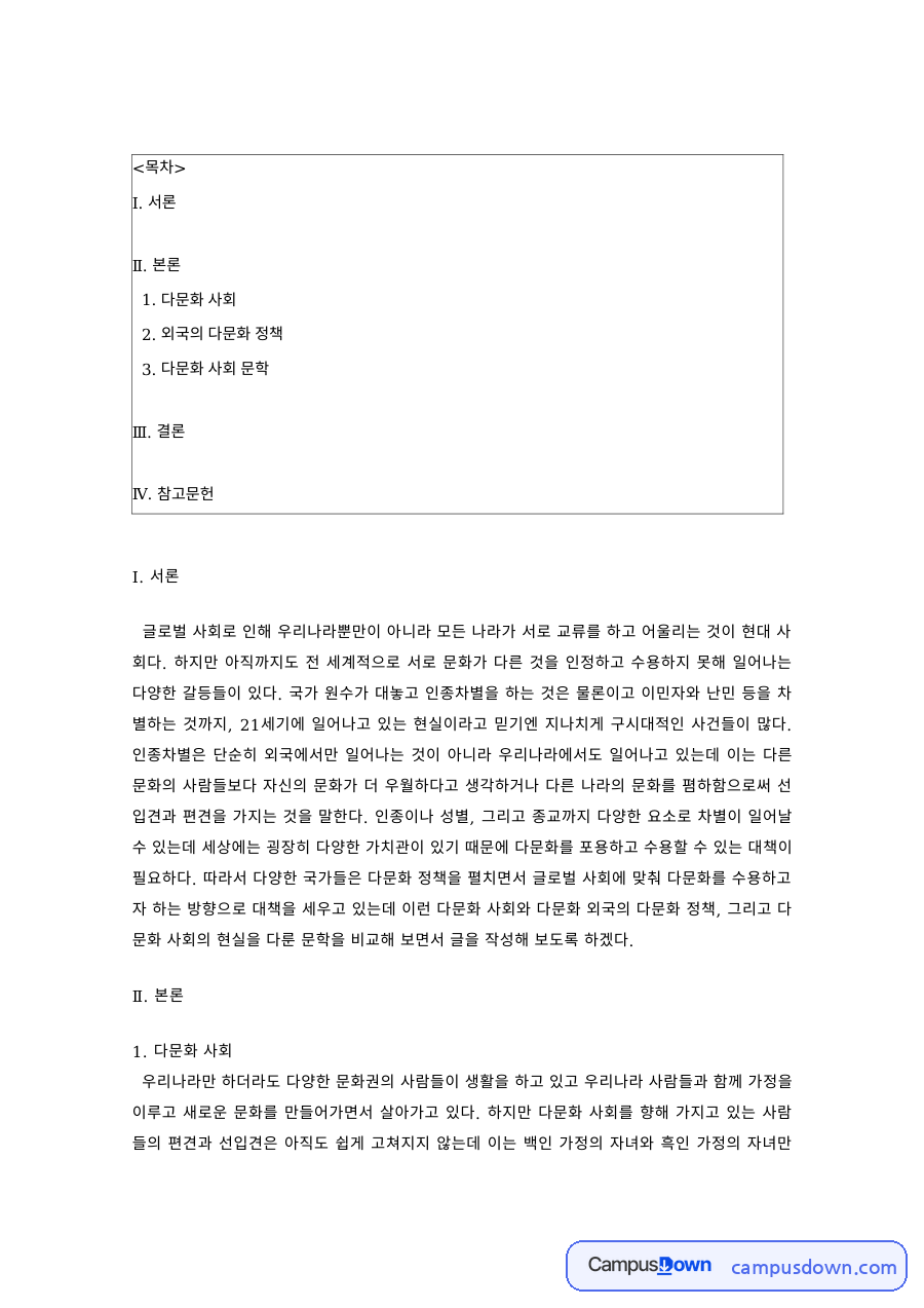 다문화사회 과제 – 외국의 다문화 정책, 자유주의 다문화 정책 자료의 첫 페이지 미리보기