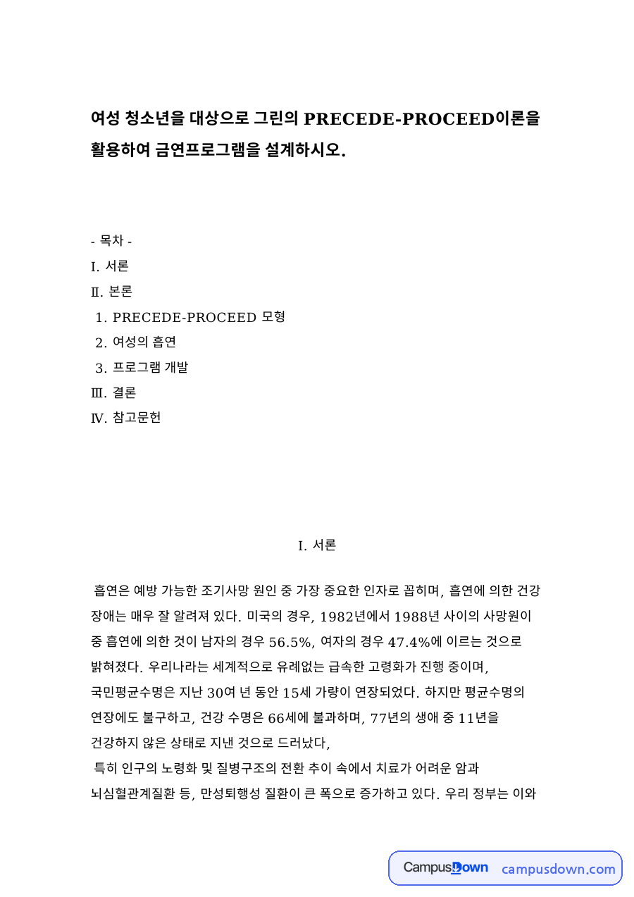 여성의 흡연과 프로그램 개발 자료의 첫 페이지 미리보기