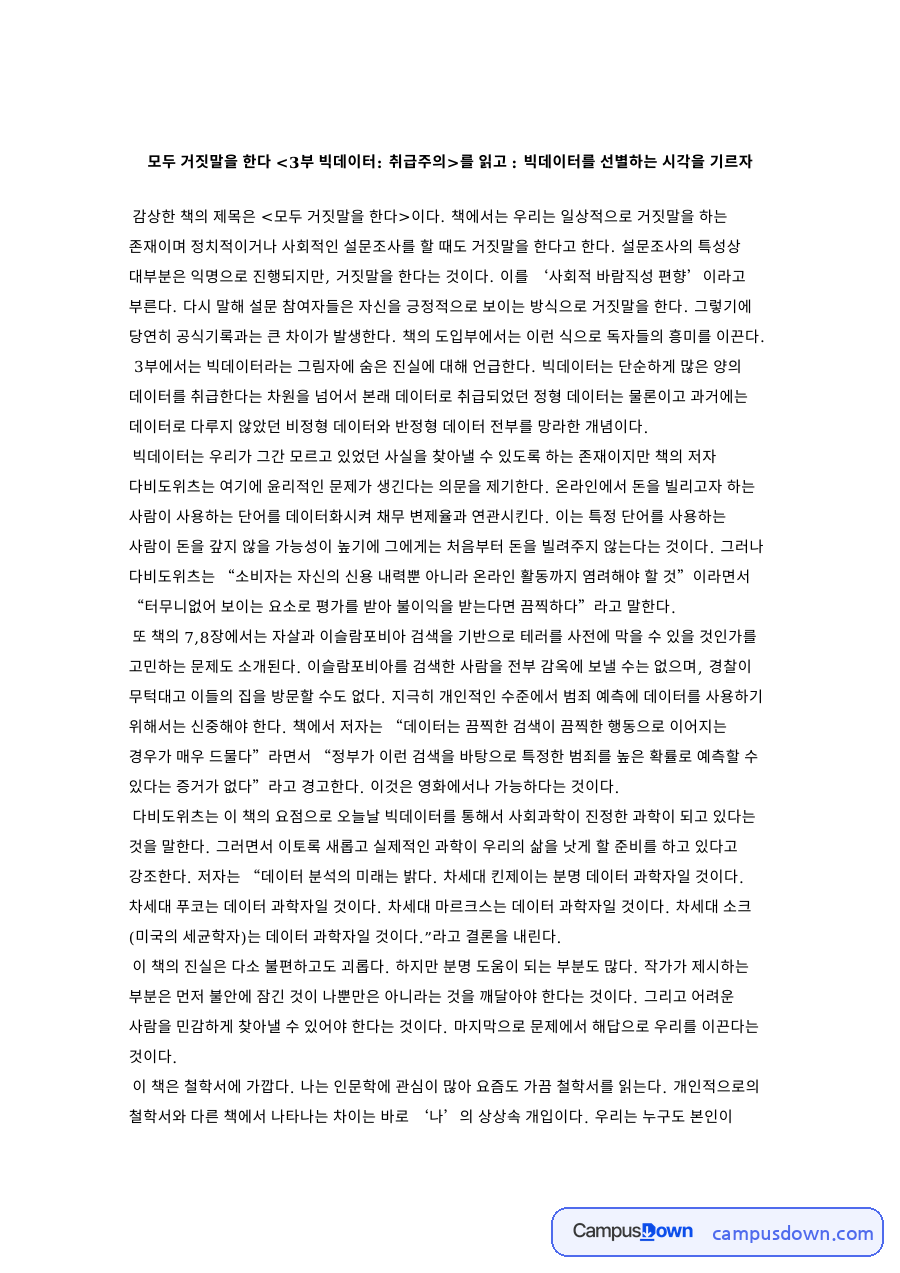 거짓말과 빅데이터, 저자 관련 핵심 내용 요약 정리 자료의 첫 페이지 미리보기