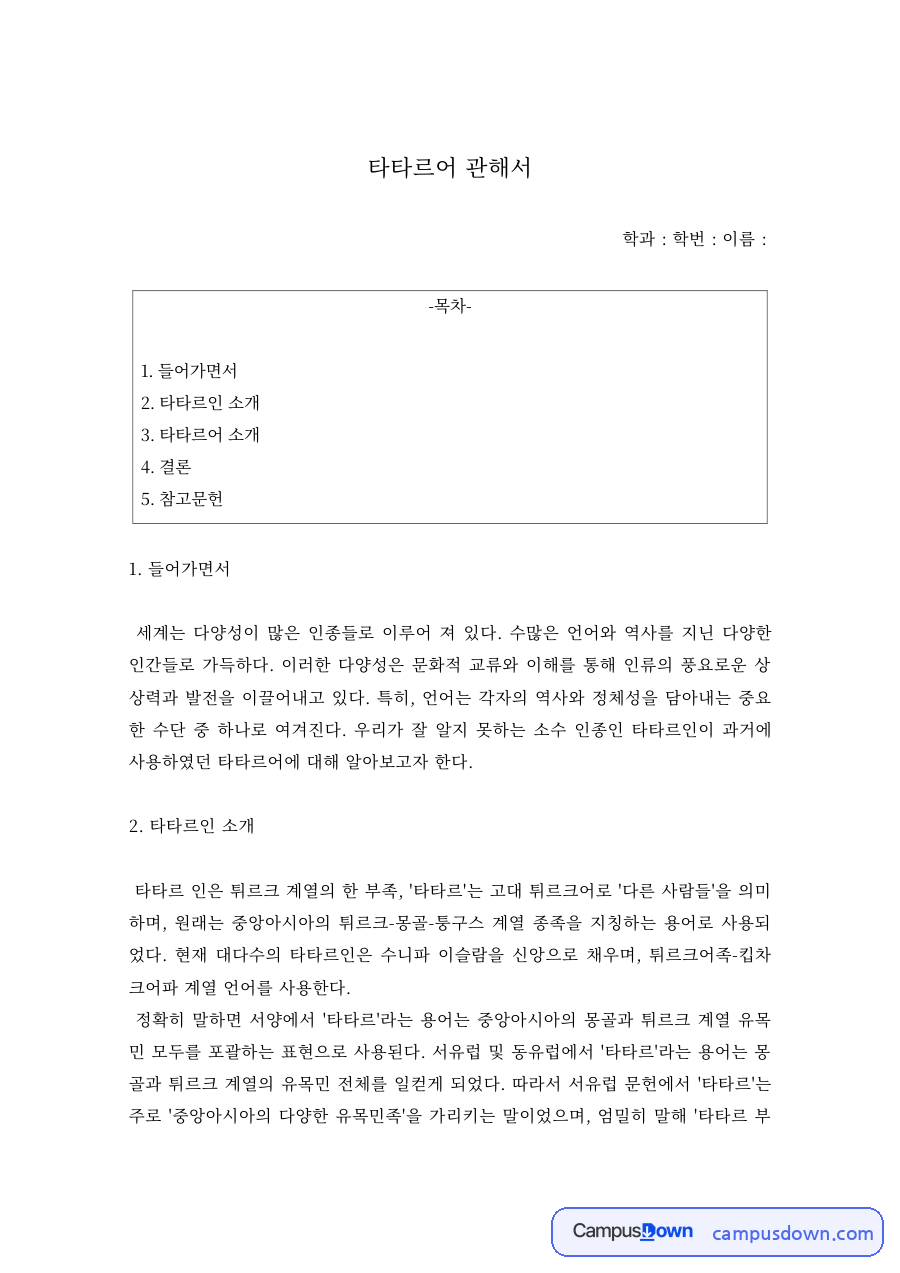 언어학 과제 – 타타르인과 타타르어 소개 자료의 첫 페이지 미리보기
