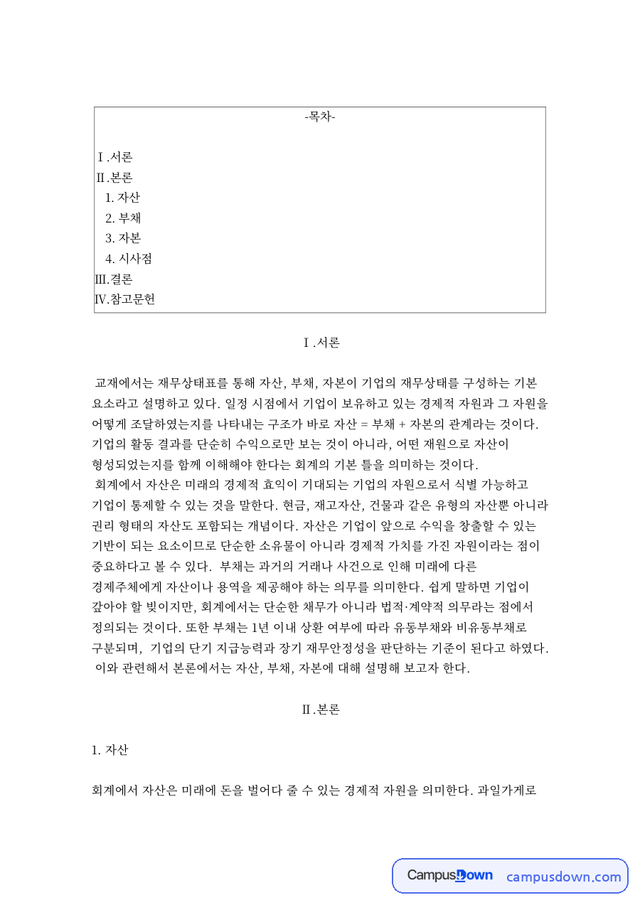 재무상태표의 자산·부채·자본 이해 자료의 첫 페이지 미리보기