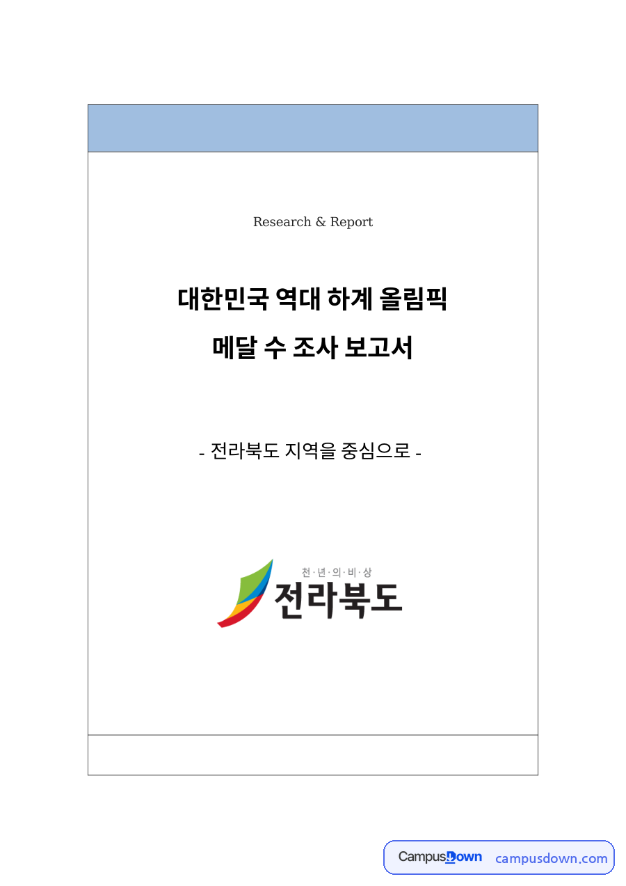 체육 과제 – 대한민국 하계올림픽 메달 현황 전라북도 중심 자료의 첫 페이지 미리보기