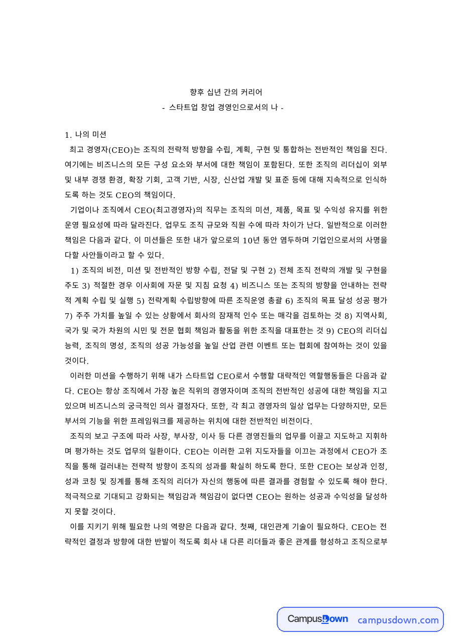 경영학 과제 – 스타트업 창업 경영인으로서의 커리어 미션 자료의 첫 페이지 미리보기