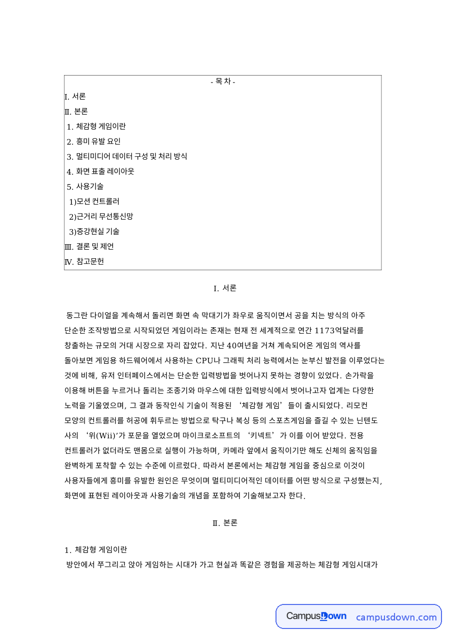 체감형 게임 분석, 흥미 유발 요인과 모션 컨트롤러 사용 기술 자료의 첫 페이지 미리보기