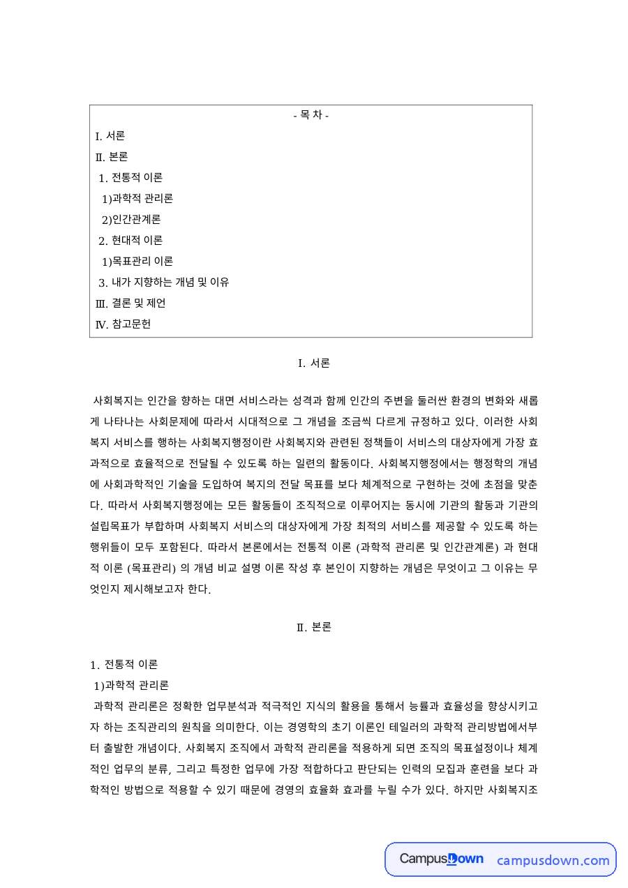 사회복지행정론 과제 – 과학적 관리론·인간관계론과 현대적 조직이론 자료의 첫 페이지 미리보기