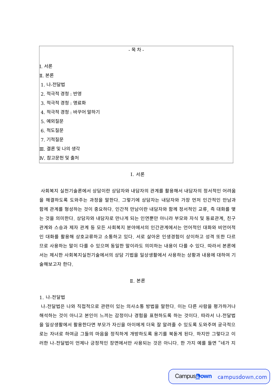 사회복지실천기술론 과제 – 나-전달법과 예외질문·척도질문 자료의 첫 페이지 미리보기