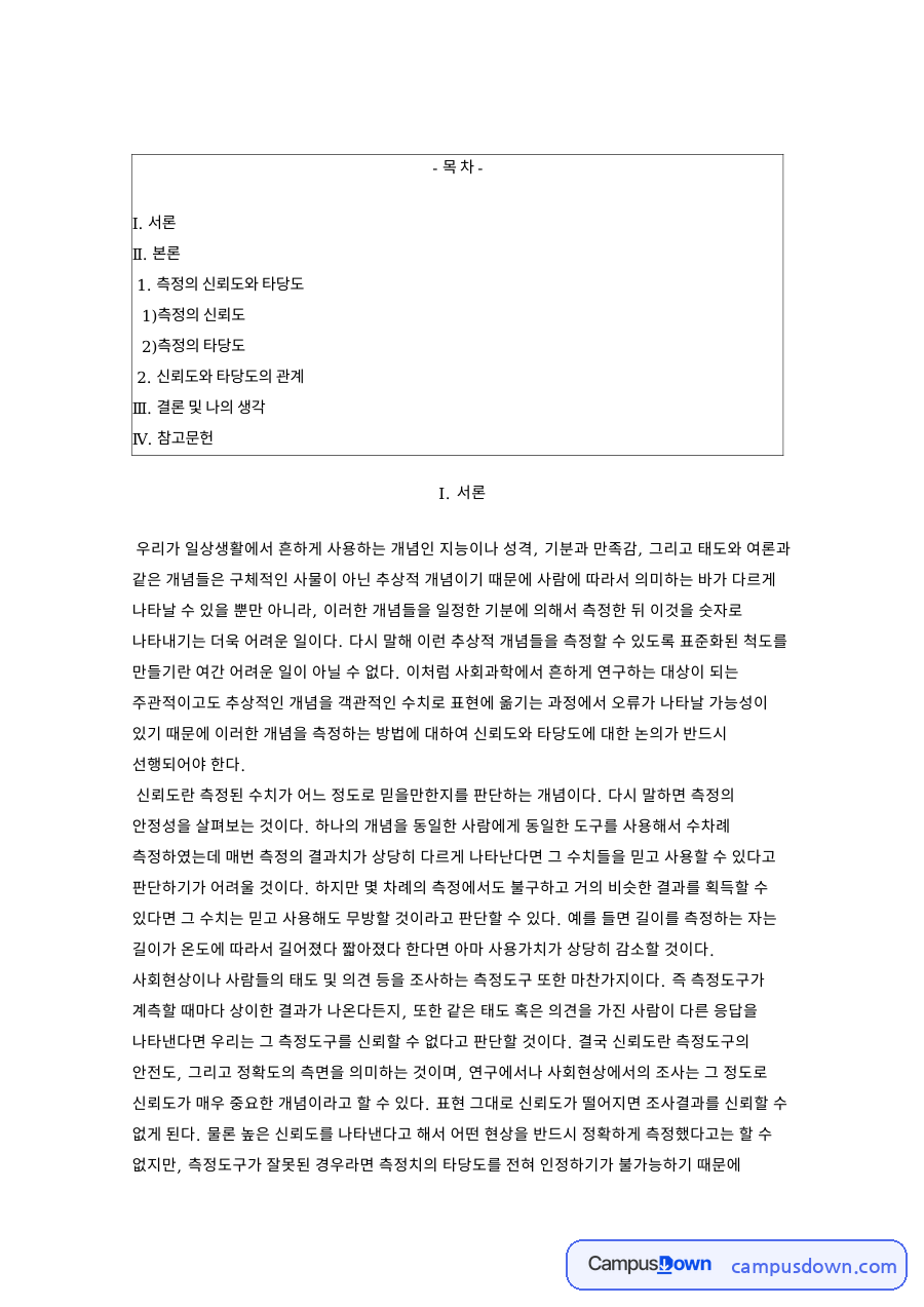 신뢰도와 타당도 의미, 측정 일관성과 정확성 이해하기 자료의 첫 페이지 미리보기